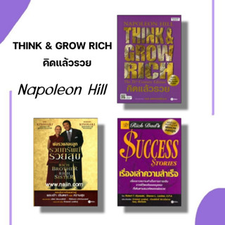 หนังสือ คิดแล้วรวย เขียน: นโปเลียน ฮิลล์ (Napoleon Hill), พ่อรวยสอนลูก : รวยทรัพย์ รวยสุข,เรื่องเล่าความสำเร็จ