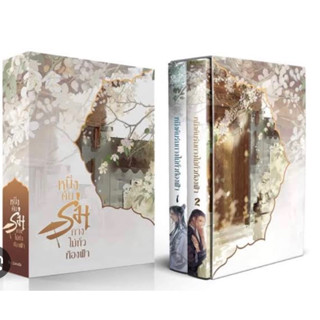 BoxSet หนึ่งคันร่มกางไม่ทั่วท้องฟ้า รอบจองพร้อมส่ง