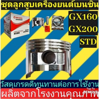 ชุด​ลูกสูบ​ เครื่อง​ยนต์​เบนซิน​GX160, GX200 STD(อย่างดี)​