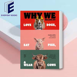 พร้อมส่ง Why We love dogs eat pigs wear cows ด้วยรักและบริโภค รักหมา กินหมูและสวมเสื้อหนัง หนังสือ จิตวิทยา บทความ