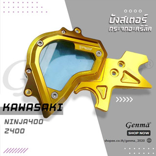 บังสเตอร์หน้า รุ่น KAWASAKI NINJA400 Z400 บังโซ่ NINJA อะไหล่แต่ง FAKIE อลูมิเนียม งานแท้ 100% กระจกใสเป็นอะคริลิคแท้