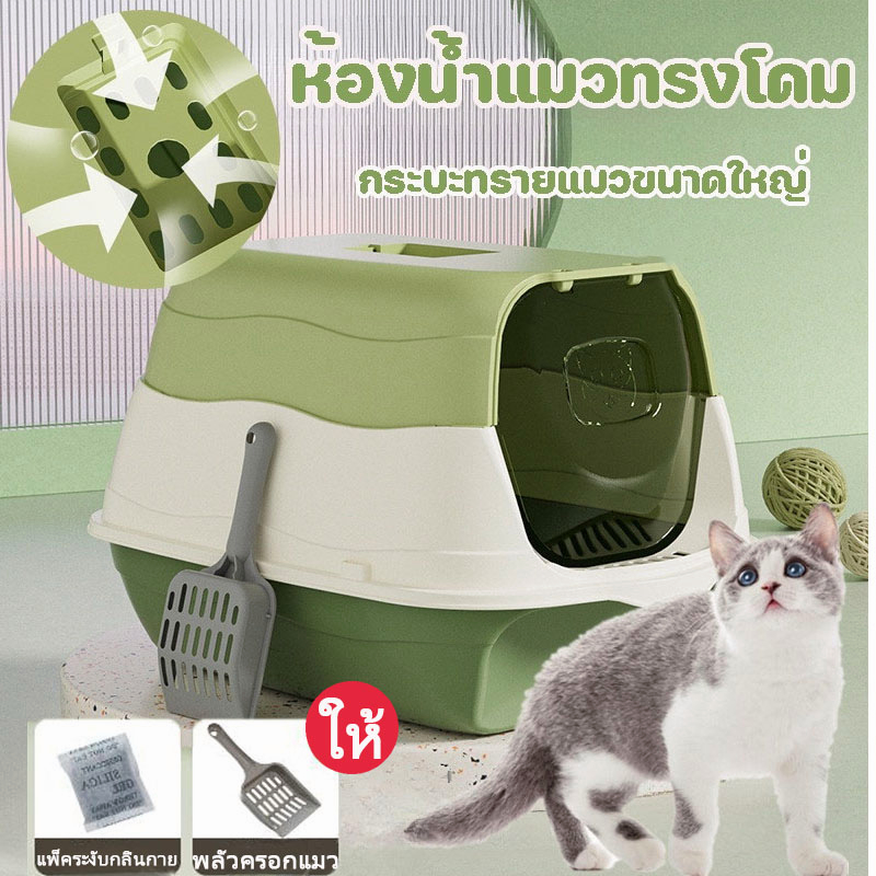 ห้องน้ำแมวทรงโดม ห้องน้ำแมว Cat Litter Box กระบะทรายแมวขนาดใหญ่ แถมพลั่วตักทรายแมวและถุงดับกลิ่น แยกกลิ่น