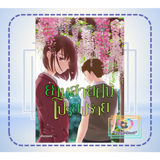 หนังสือ ยามสายฝนโปรยปราย (Mg)#PHOENIX-ฟีนิกซ์#มาโคโตะ ชินไค (Makoto Shinkai)#readabook