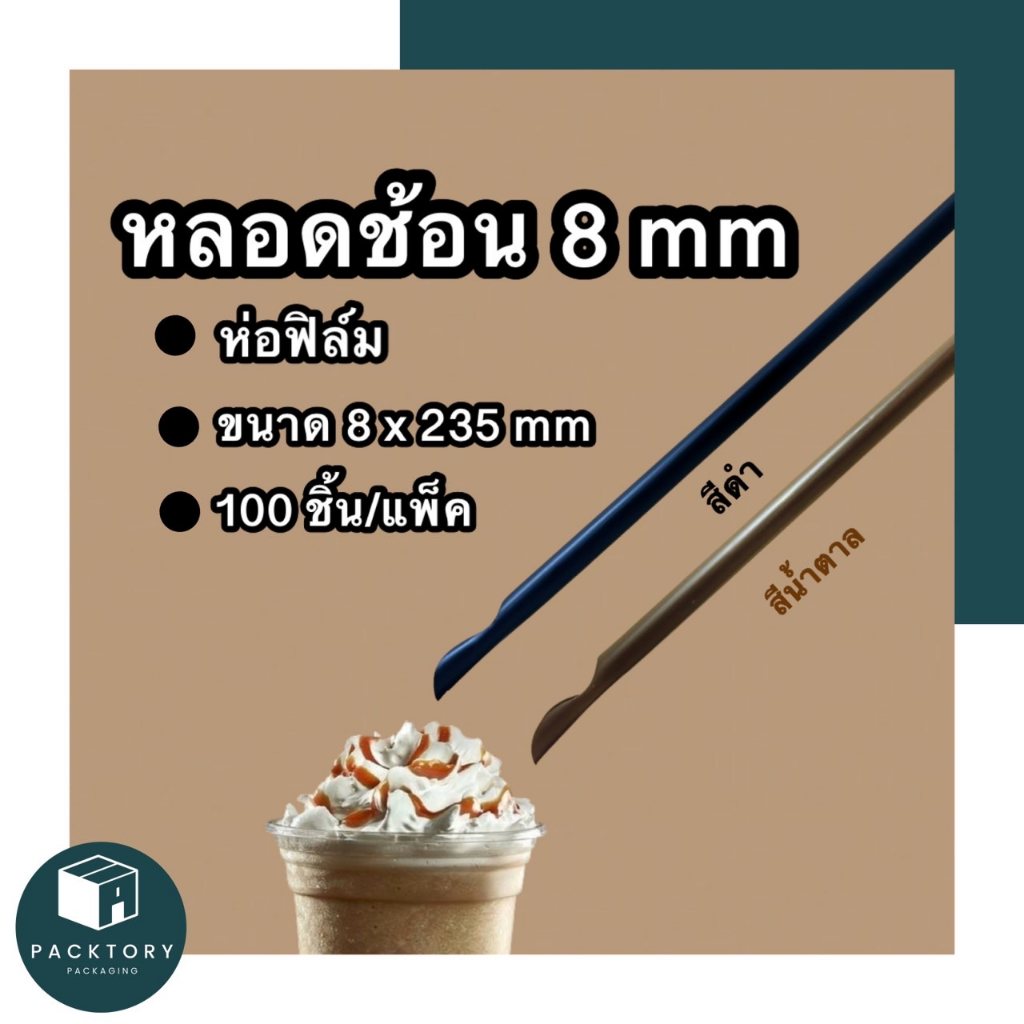 หลอดช้อนห่อฟิล์ม 8 มม (แพคละ100ชิ้น) ยาว 235 มม แข็งหนาไม่บอบบาง ใช้แล้วทิ้ง หลอดกาแฟปลายเป็นช้อน หลากสี