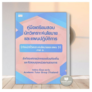 คู่มือเตรียมสอบ นักวิเคราะห์นโยบายและแผนปฏิบัติการ (เจ้าหน้าที่วิเคราะห์นโยบายและแผน 3) ภาค ข ผู้เขียน: กิตติกร เกื้อกูล