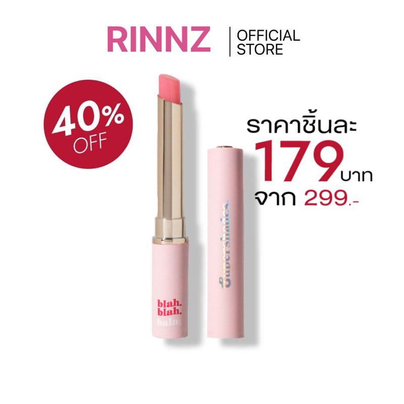 สั่งในไลฟ์ลด50% Blah Blah Balm บลาบลาบาล์ม Supershades