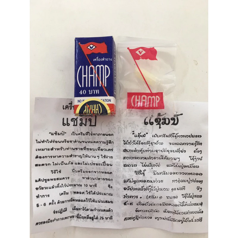 (พิเศษ) ครีมแช้มป์ 12 ชิ้น สำหรับท่านชาย รักสนุกต้องการ ทน อึด นาน ครีม CHAMP ไม่ต้องล้าง ทาทิ้งไว้ 10-15 นาที ว้าวุ่น