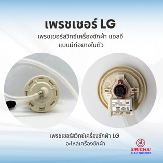 เพรสเชอร์เครื่องซักผ้า LG ( BPS - 03 )