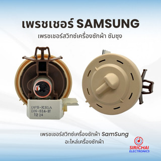 เพรสเชอร์เครื่องซักผ้า Samsung ( DN-S14-H )