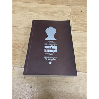 พุทธวินัย ถึง ภิกษุณี (หนังสือมือสอง)