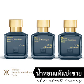 [น้ำหอมแท้แบ่งขาย] MFK Maison Francis Kurkdjian - OUD / OUD satin mood / OUD silk mood