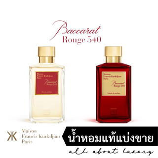 [น้ำหอมแท้แบ่งขาย] 10ML MFK Maison Francis Kurkdjian | Baccarat Rouge 540 (EDP) / Baccarat Rouge 540 (Extrait)