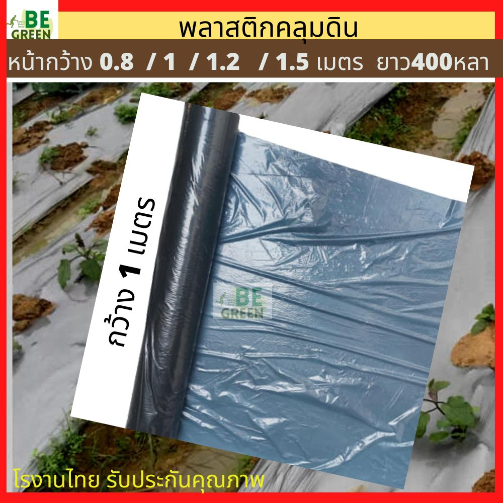 พลาสติกคลุมดิน 0.8เมตร/1เมตร ยกม้วน 400หลา  ผ้าคลุมดิน  คลุมหญ้า ปลูกแตงโม ผ้ายางดำ เจาะรู ไม่เจาะรู