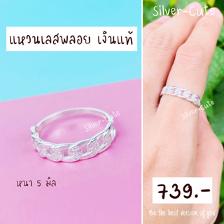 Silver-Cute ✨แหวนเลสพลอย เงินแท้ ไม่ลอก 100% **มีใบรับประกัน