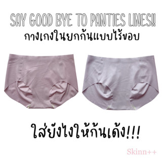 สีใหม่... กางเกงในไร้ขอบ รุ่นยกก้น(ผ้ารู) by Skinn intimate