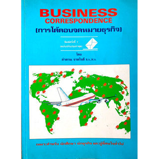 การโต้ตอบจดหมายธุรกิจ Business Correspondence