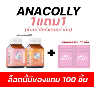 (1แถม1💖) ใกล้หมดแล้ว Anacolly อนาคอลลี่ สูตรใหม่ผิวปัง X4 คอลลาเจนผิวใส+วิตามินซีเข้มข้น ผิวสวยใส ผิวเนียนนุ่ม มีออร่า