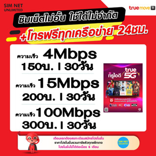 ซิมเทพ true เล่นเน็ตไม่อั้น +โทรฟรี 24ชม. ความเร็ว 4Mbps,15Mbps,20Mbps,100Mbps (พร้อมใช้ฟรี True wifi Max Speed)