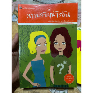 ความลับหน้าร้อน/ มูลนิธิดำรงชัยธรรม