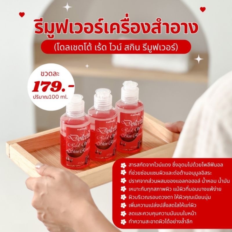 PL Skincare Dolcetto Red Wine Skin Remover รีมูฟเวอร์ไวน์แดง 1 ขวด ปริมาณ 100 ml. เช็ดเมคอัพ เช็ดเครื่องสำอางค์