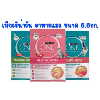 Purina ONE เพียวรีน่า วัน อาหารแมว แบบกระสอบ ขนาด 6.6 กิโลกรัม