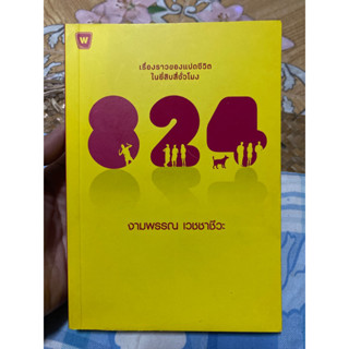 เรื่องราวของแปดชีวิตใน 24 ชั่วโมง 824/ งาม 1000 เวชชาชีวะ