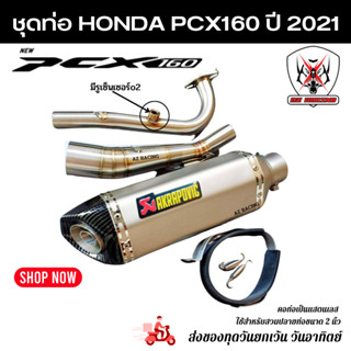 ชุดท่อ HONDA PCX160 ปี 2021 แสตนเลสเกรด 304 อย่างดีสวมปลายท่อแต่งขนาด 2 นิ้ว(51 มม.)+ AK14 นิ้วเงินปากเฉียงเคฟล่า