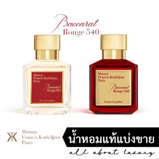 [น้ำหอมแท้แบ่งขาย] MFK Maison Francis Kurkdjian - Baccarat Rouge 540 (EDP) / Baccarat Rouge 540 (Extrait)