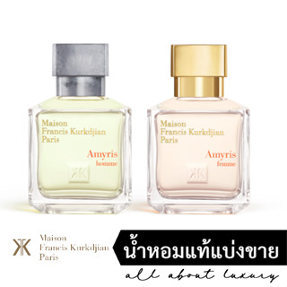 [น้ำหอมแท้แบ่งขาย] MFK Maison Francis Kurkdjian -  / Amyris Homme EDT / Amyris Femme EDP