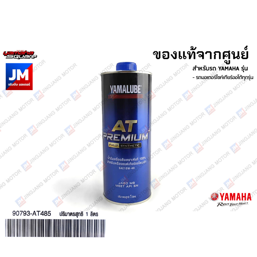 AT485 น้ำมันเครื่อง YAMALUBE AT PREMIUM PLUS สังเคราะห์100% SAE10W40 1L แท้ศูนย์รถ สายพาน YAMAHA ทุกรุ่น XMAX NMAX AEROX รูปที่ 7