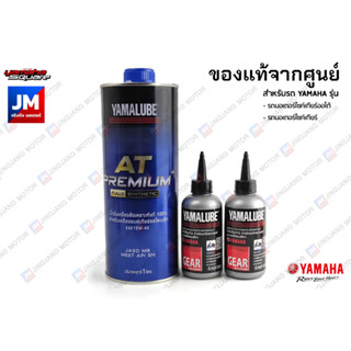 เซตน้ำมันเครื่อง น้ำมันเฟืองท้ายแท้ YAMALUBE, สำหรับรถ YAMAHA รุ่น MIO125, MIO125I, TRICITY125, NOUVO ELEGANCE, NOUVO SX