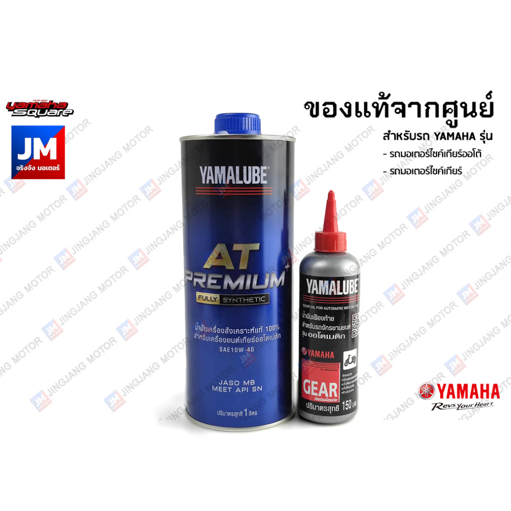เซตน้ำมันเครื่อง น้ำมันเฟืองท้ายแท้ 0.8L/150CC YAMALUBE, BLUECORE RS4GP AT PREMIUM สังเคราะห์100% FINO115I, MIO115I, TTX