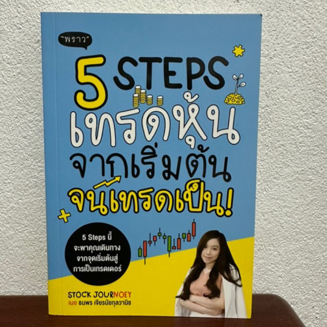 5 Steps เทรดหุ้นจากเริ่มต้นจนเทรดเป็น