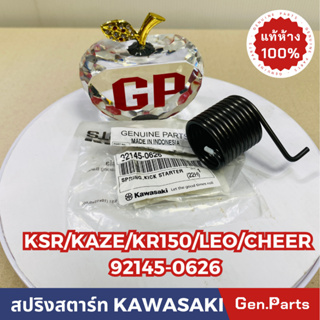 💥แท้ห้าง💥 สปริงสตาร์ท KSR KR150 KAZE KLX110 LEO CHEER แท้ศูนย์KAWASAKI รหัส 92145-0626