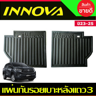 แผ่นกันรอยเบาะหลังแถว3 TOYOTA INNOVA 2023 2024 ตัวใหม่ล่าสุด งานA