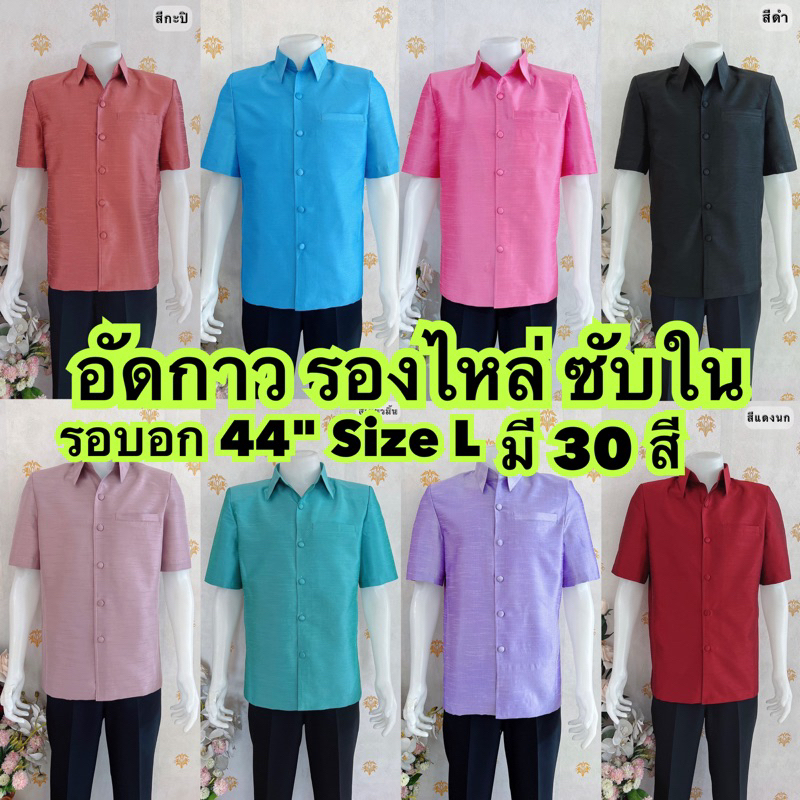 อัดกาว อก 44 สวยตรงปก ผ้าไหมแพรทิพย์ เสื้อพื้นเมืองผู้ชาย คอปก