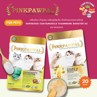 PINKPAWPAL บำรุงขน เสริมภูมิคุ้มกัน สำหรับแมวทุกสายพันธุ์  COAT&amp;MUSCLE S1&amp;IMMUNE BOOSTER S2 ขนาดทดลอง 20 กรัม