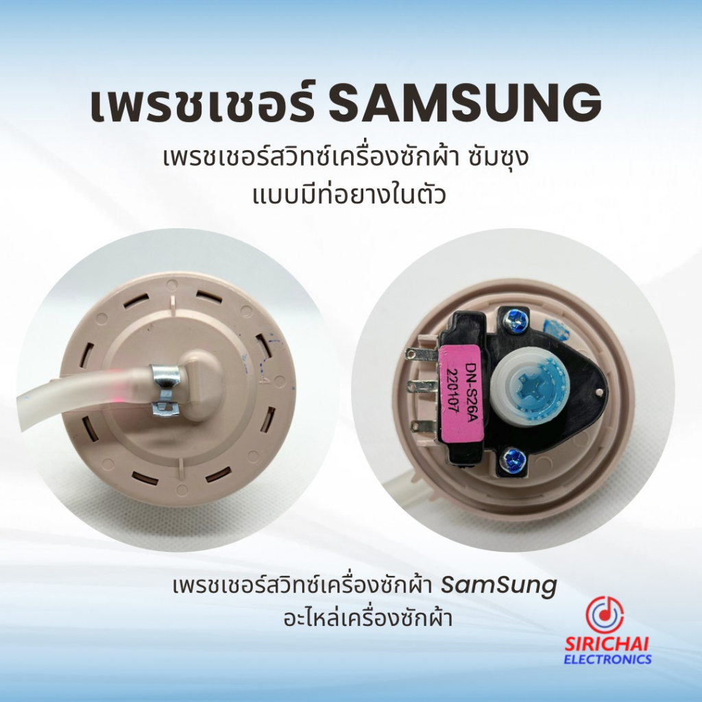 เพรสเชอร์เครื่องซักผ้า Samsung (DN-S26A) (DN-S18) (DN-S25A) มีสาย