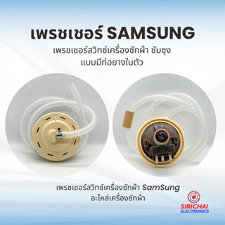 เพรสเชอร์เครื่องซักผ้า Samsung แบบท่อยาง ( DN - S18 )