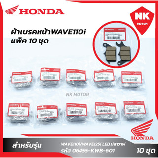 แพ็ค10 ชุด ผ้าเบรคหน้าW110i Honda