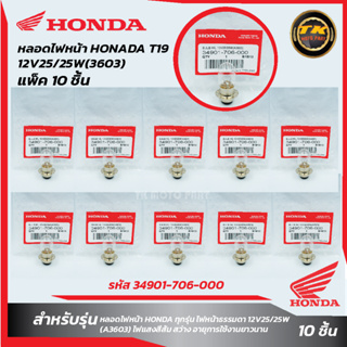 แพ็ค 10 ชิ้น หลอดไฟหน้า HONDA T19(12V25/25W)(3603)(รหัส 34901-706-000)