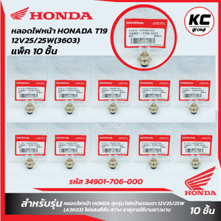 แพ็ค 10 ชิ้น หลอดไฟหน้า HONDA T19(12V25/25W)(3603)(รหัส 34901-706-000)