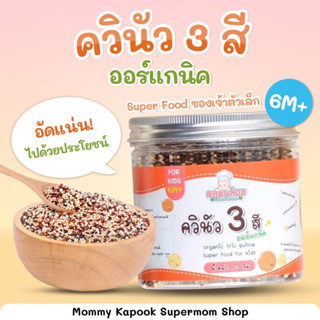 Klomkloam🌾ควินัว 3 สี ออร์แกนิค Super Food สำหรับเด็ก 6 เดือนขึ้นไป