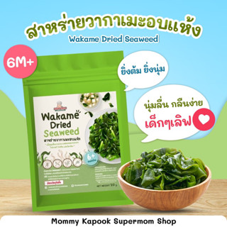 Klomkloam🌱Wakame Dried Seaweed สาหร่ายวากาเมะ อบแห้ง สำหรับเด็ก 6 เดือนขึ้นไป