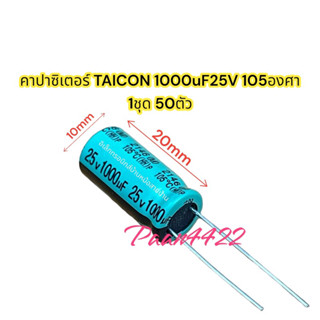 คาปาซิเตอร์ TAICON 1000uF25V 105องศา (1ชุด 50ตัว)