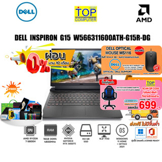 [ผ่อน0%10ด.][กดซื้อ GAMING CHAIR 699.-][แถมเพิ่ม! MOUSE DELL]DELL W566311600ATH-G15R-DG