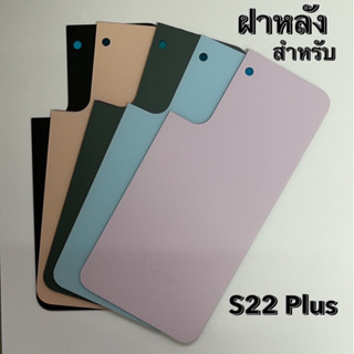 ฝาหลัง ฝาด้านหลัง โทรศัพท์มือถือ สำหรับ S22 Plus