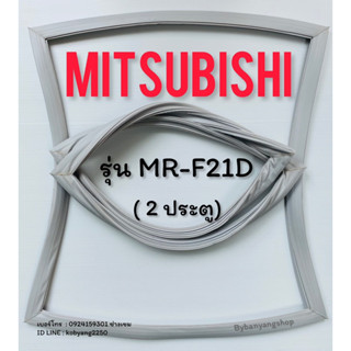 ขอบยางตู้เย็น MITSUBISHI รุ่น MR-F21D (2 ประตู)