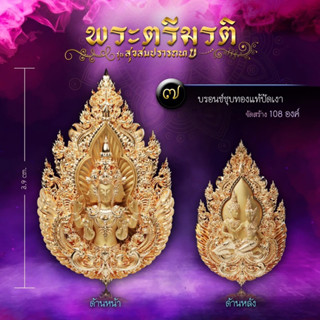 เหรียญ พระตรีมูรติ รุ่นสุขสมปรารถนา เนื้อบรอนซ์ชุบทอง(ปัดเงา) สร้าง108องค์  หมายเลข.๒๑