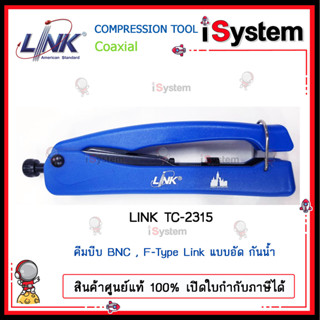 Link TC-2315 Compression Tool F-Type, BNC &amp; RCA คีมบีบอัด หัวกันน้ำ จำหน่ายโดย iSystem